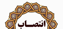 سرپرست اداره فنی و نظارت بر دارو معاونت غذا و دارو دانشگاه علوم پزشکی شیراز منصوب شد